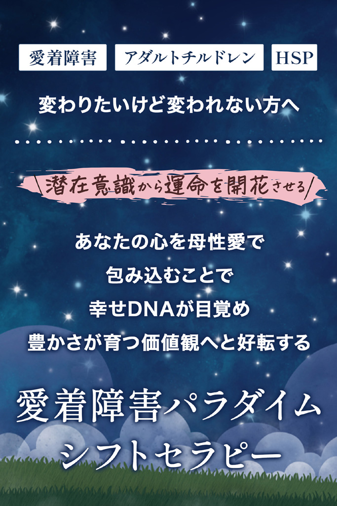 わたし大人の愛着障害かも、治りますか？ | HSPパラダイムシフトセラピー