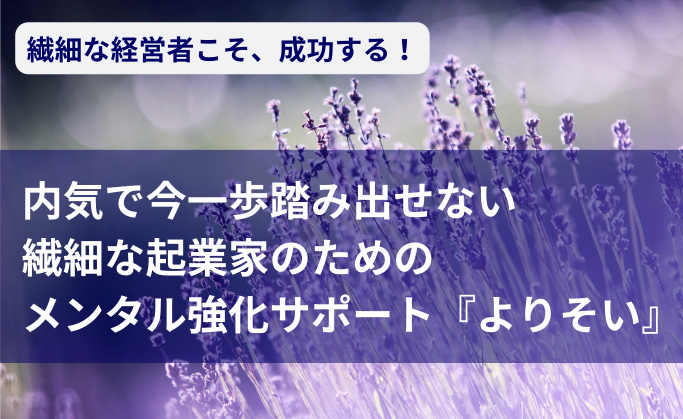 内気で今一歩踏み出せない繊細な起業家の方へ | HSPパラダイムシフト