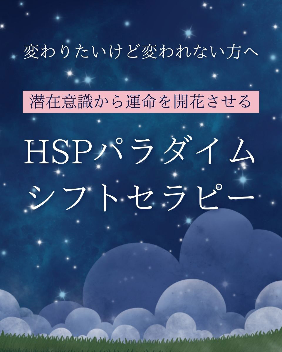 変わりたいけど変われない方へ 潜在意識から運命を開花させる HSPパラダイムシフトセラピー