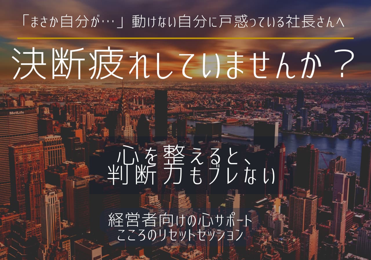 「決断疲れしていませんか？」と大都市の夜景を背景にした経営者向けカウンセリングLPのメインビジュアル。心を整えることで判断力もブレないことを伝えるメッセージ入り。