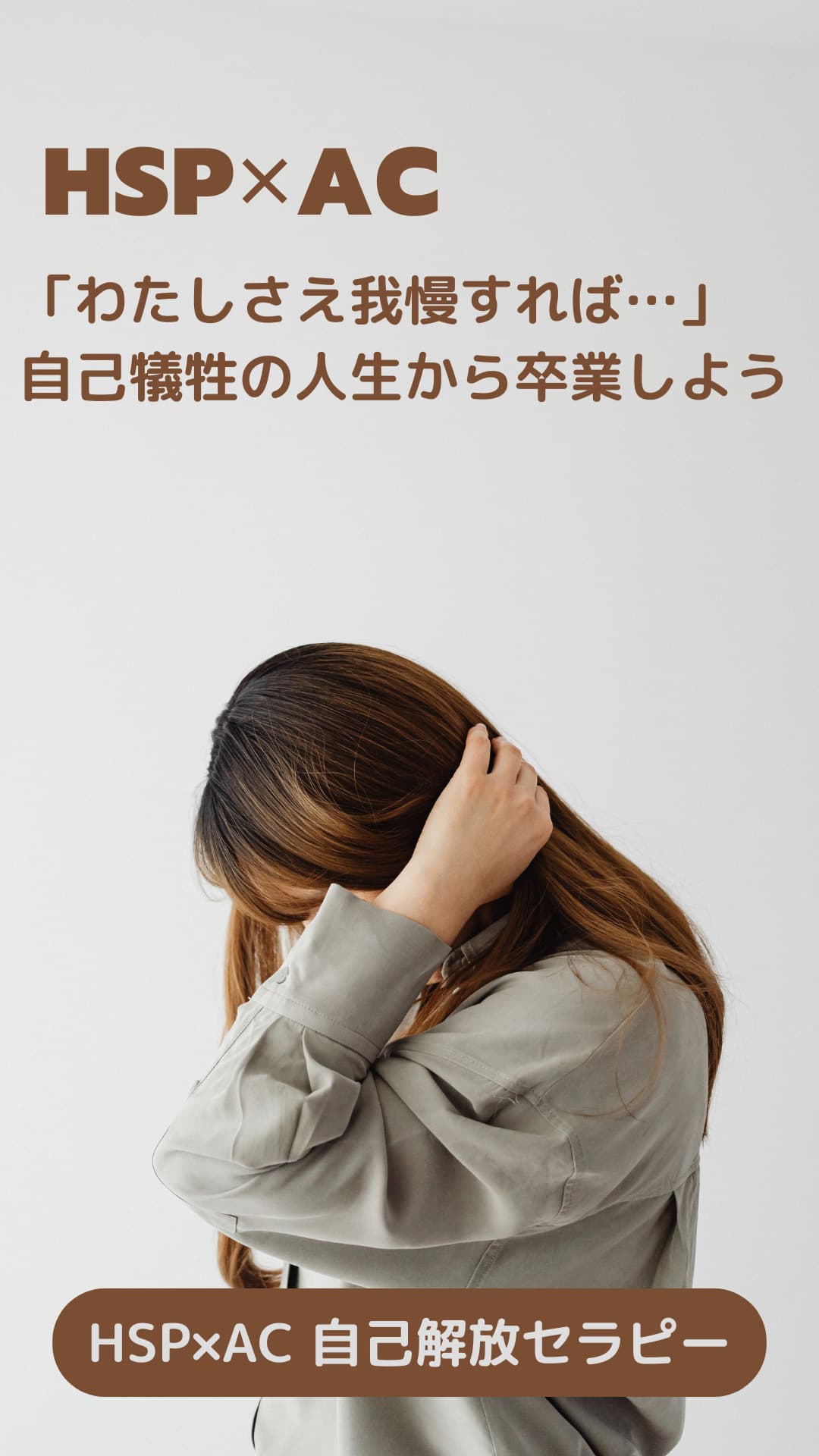 うつむきながら髪に手を当てる女性。「HSP×AC わたしさえ我慢すれば…自己犠牲の人生から卒業しよう」というメッセージが書かれているLPトップ画像