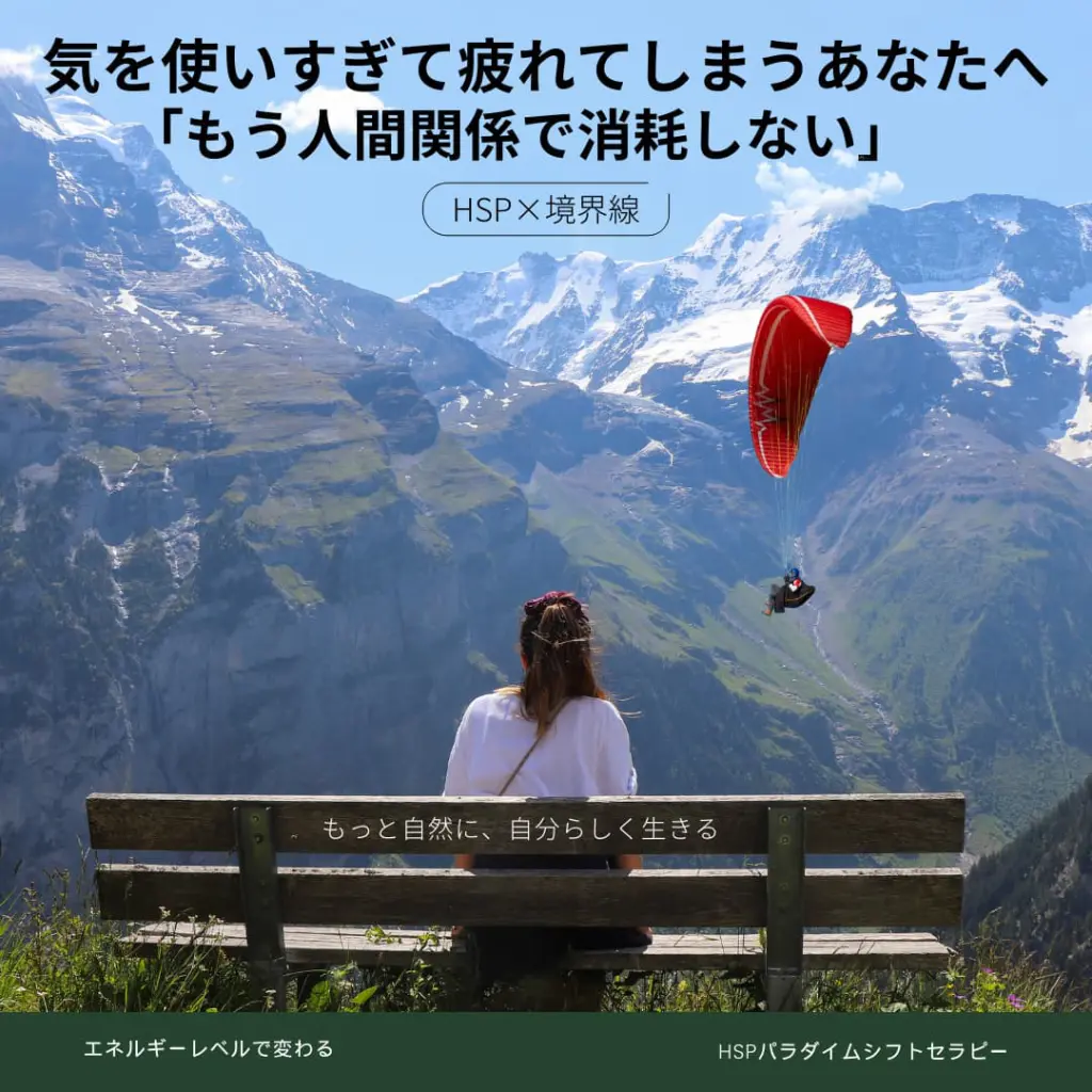 HSP×境界線】気を使いすぎて疲れるあなたへ - HSPパラダイムシフトセラピー