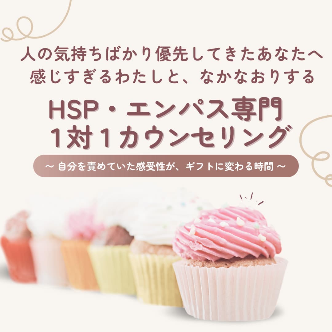 HSP・エンパス専門 1対1カウンセリング。感じすぎるわたしと、なかなか治らない優しさに悩むあなたへ。自分を責めていた感受性が、ギフトに変わる時間