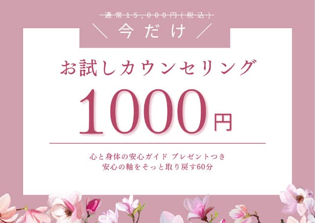 \ 今だけ / 通常15,000円 → 【特別価格】60分 1,000円(税込) 安心の軸をそっと取り戻す60分、心と身体の安心ガイド プレゼントつき