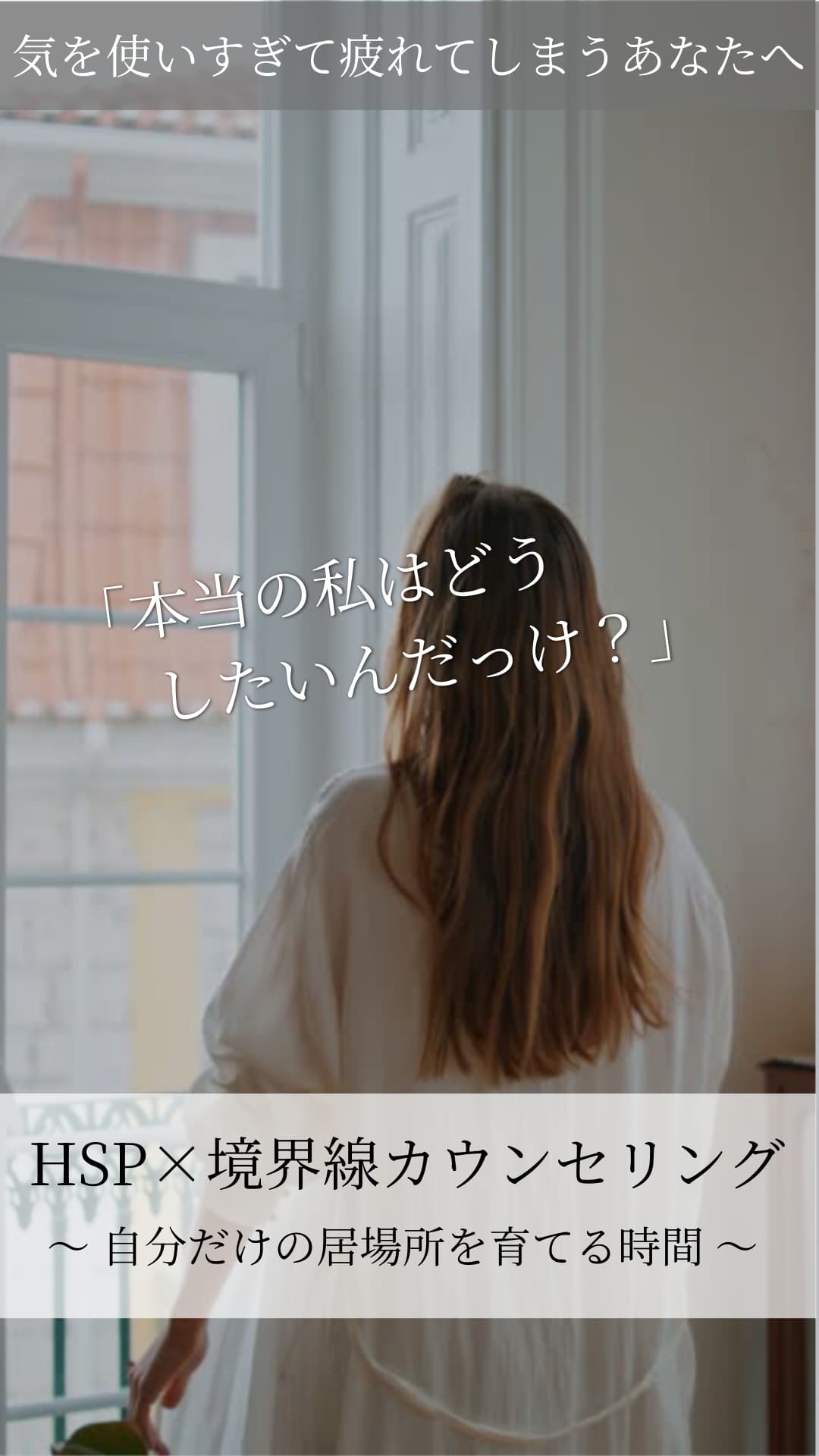 気を使いすぎて疲れてしまうあなたへ「本当の私はどうしたいんだっけ？」HSP×境界線カウンセリング～自分だけの居場所を育てる時間～