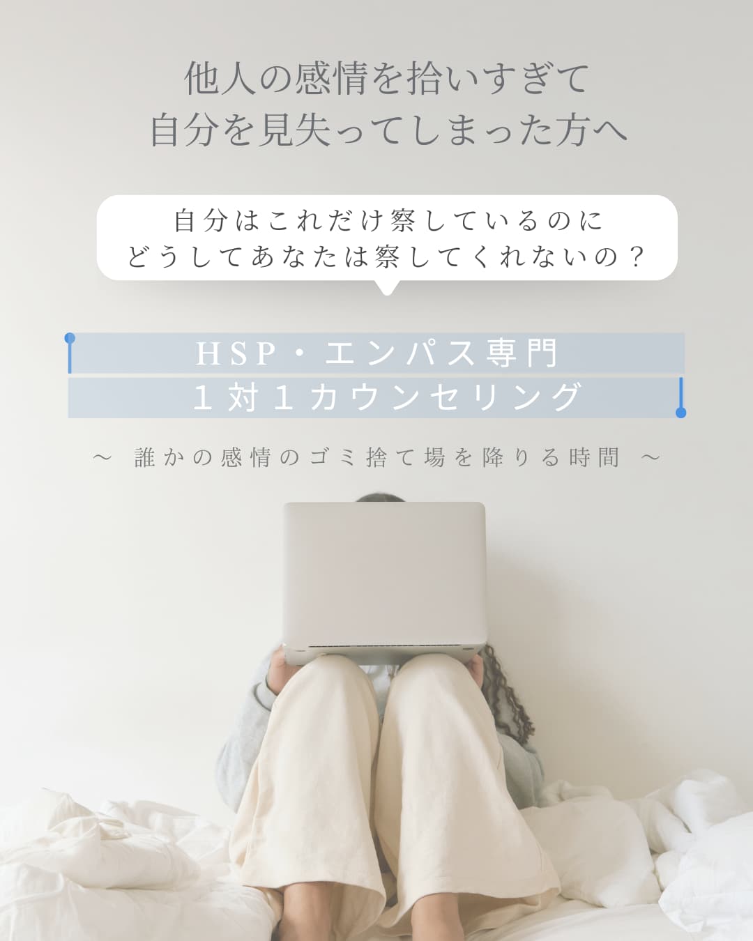 他人の感情を拾いすぎて自分を見失ってしまった方へ「自分はこれだけ察しているのに、どうしてあなたは私の苦しみを察してくれないの？」HSP・エンパス専門1対1カウンセリング～誰かの感情のゴミ捨て場を降りる時間～