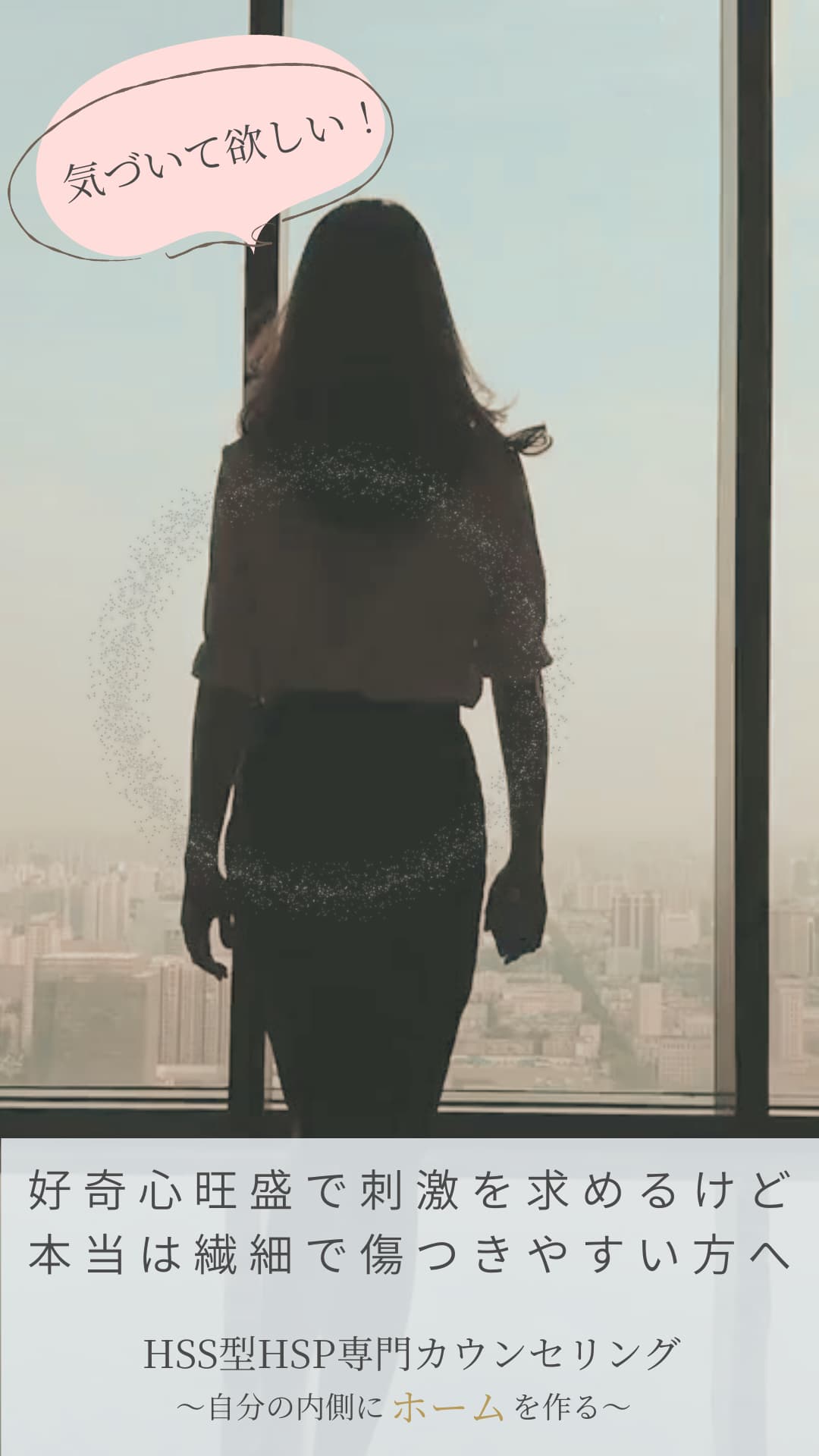 気づいて欲しい！
好奇心旺盛で刺激を求めるけど
本当は繊細で傷つきやすい方へ
HSS型HSP専門カウンセリング
～自分の内側に「ホーム」を作る～