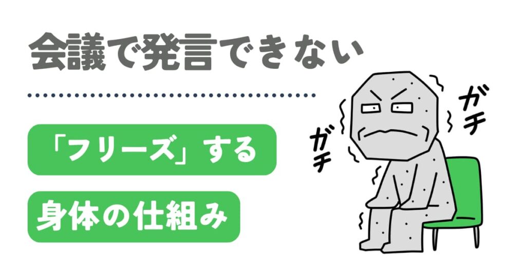 会議で発言できずフリーズしてしまう身体の仕組みのイラスト