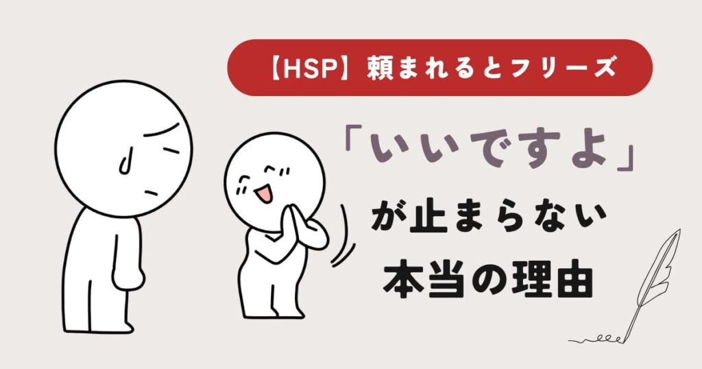 【HSP】頼まれるとフリーズ「いいですよ」が止まらない本当の理由。頼み事に対して断れず困惑しているイラスト