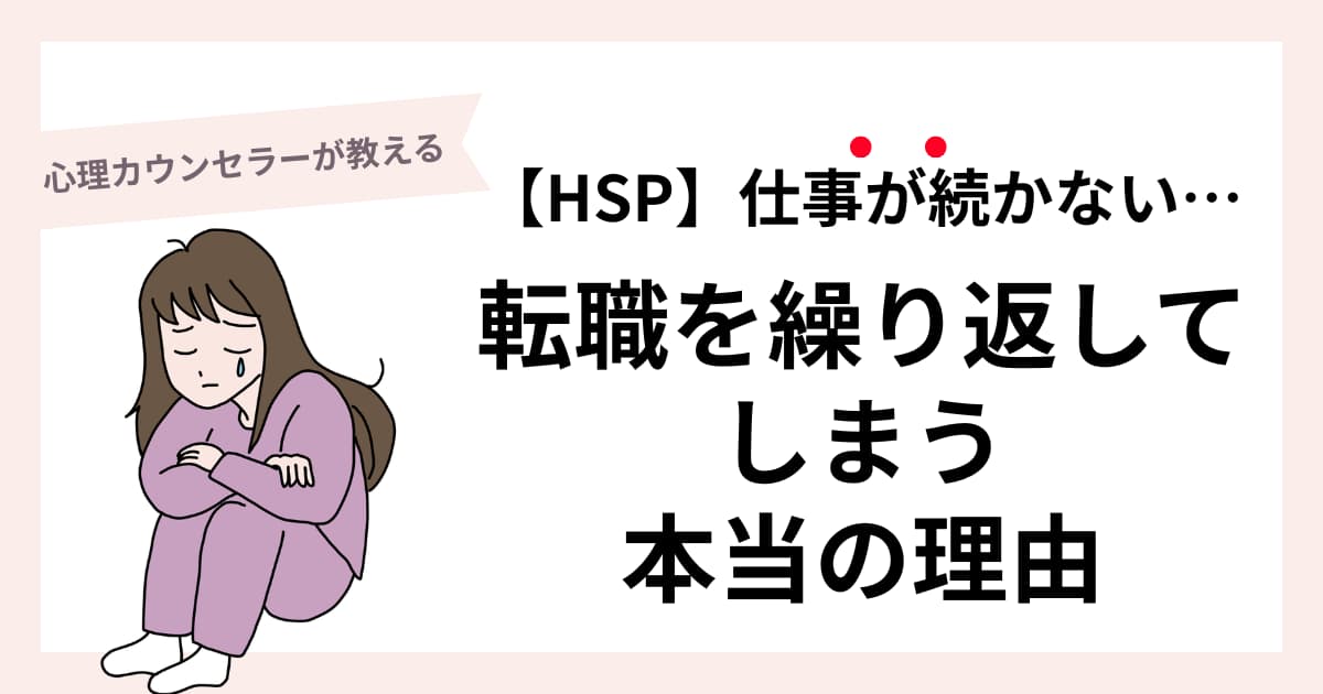 HSPで転職を繰り返してしまう・仕事が続かない本当の理由（心理カウンセラーが教える解説アイキャッチ画像）