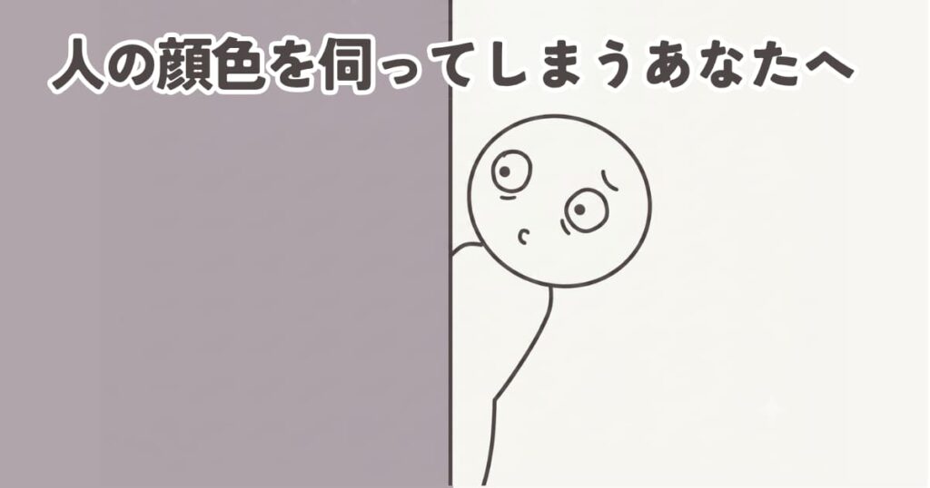 人の顔色を伺ってしまう人に向けた心理カウンセリング記事のアイキャッチ画像