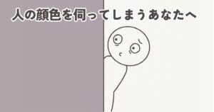 人の顔色を伺ってしまう人に向けた心理カウンセリング記事のアイキャッチ画像