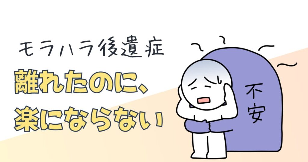背中に大きな「不安」を背負って頭を抱える人のイラスト。「モラハラ後遺症 離れたのに、楽にならない」というタイトル文字。