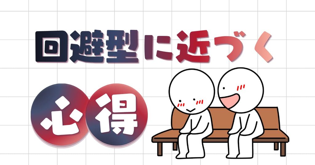 回避型パートナーとの付き合い方・心の距離を縮める心得アイキャッチ画像