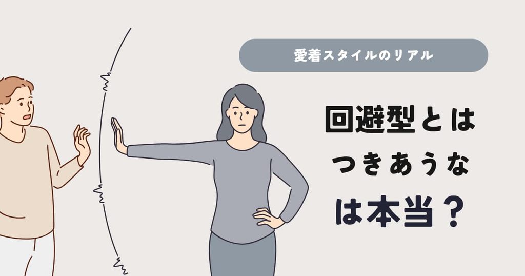 心の壁を作って男性から距離を置く女性のイラスト。「回避型とはつきあうなは本当？」というタイトル画像。