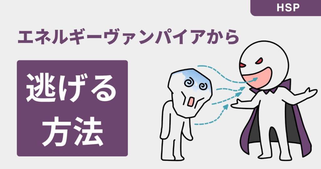 エネルギーヴァンパイアから逃げる方法