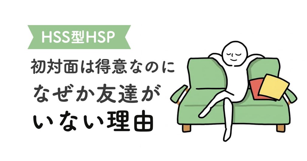 HSS型HSP「初対面は得意なのになぜか友達がない理由」のアイキャッチ画像。緑のソファでリラックスして過ごす人のイラスト。