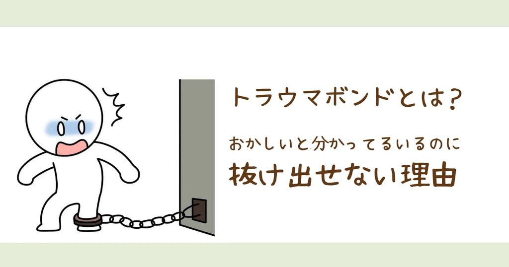 足に鎖をつけられた棒人間が逃げ出そうとしているイラスト。「トラウマボンドとは？おかしいと分かっているのに抜け出せない理由」の文字アイキャッチ。